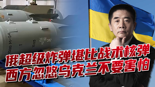 俄快马加鞭生产航弹，直接送往冲突前线，3吨重的炸弹能防住？_腾讯新闻