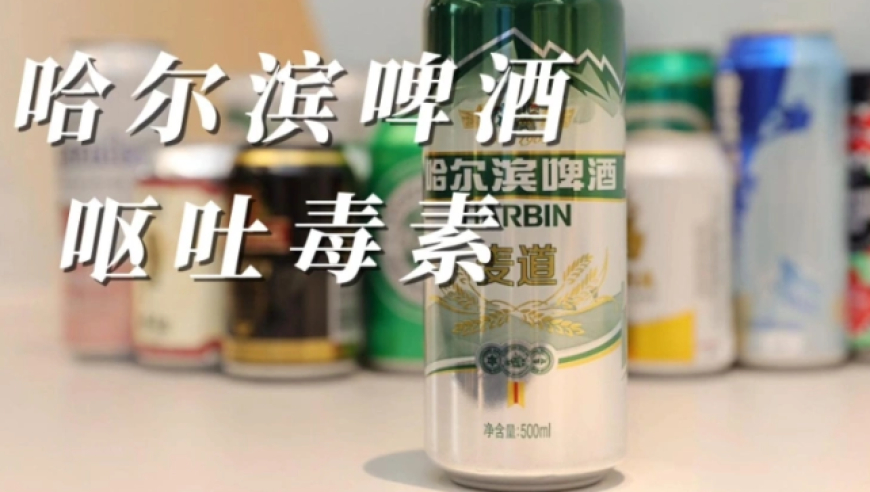 哈尔滨啤酒检出呕吐毒素,真相是大量摄入才有问题阿源医生2小时前1万