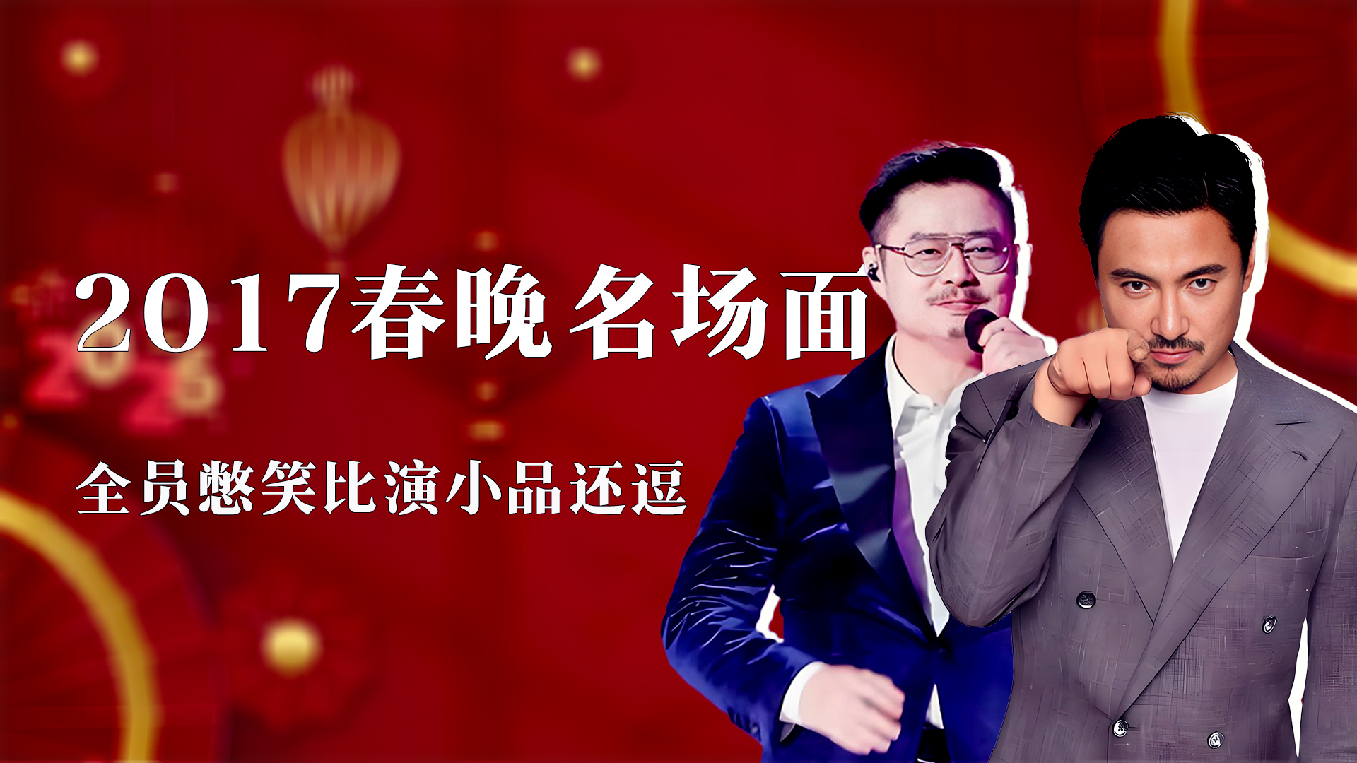 2017年春晚名场面：堪称大型憋笑翻车现场，连沈腾和魏翔都笑场了|春晚幕后_腾讯新闻