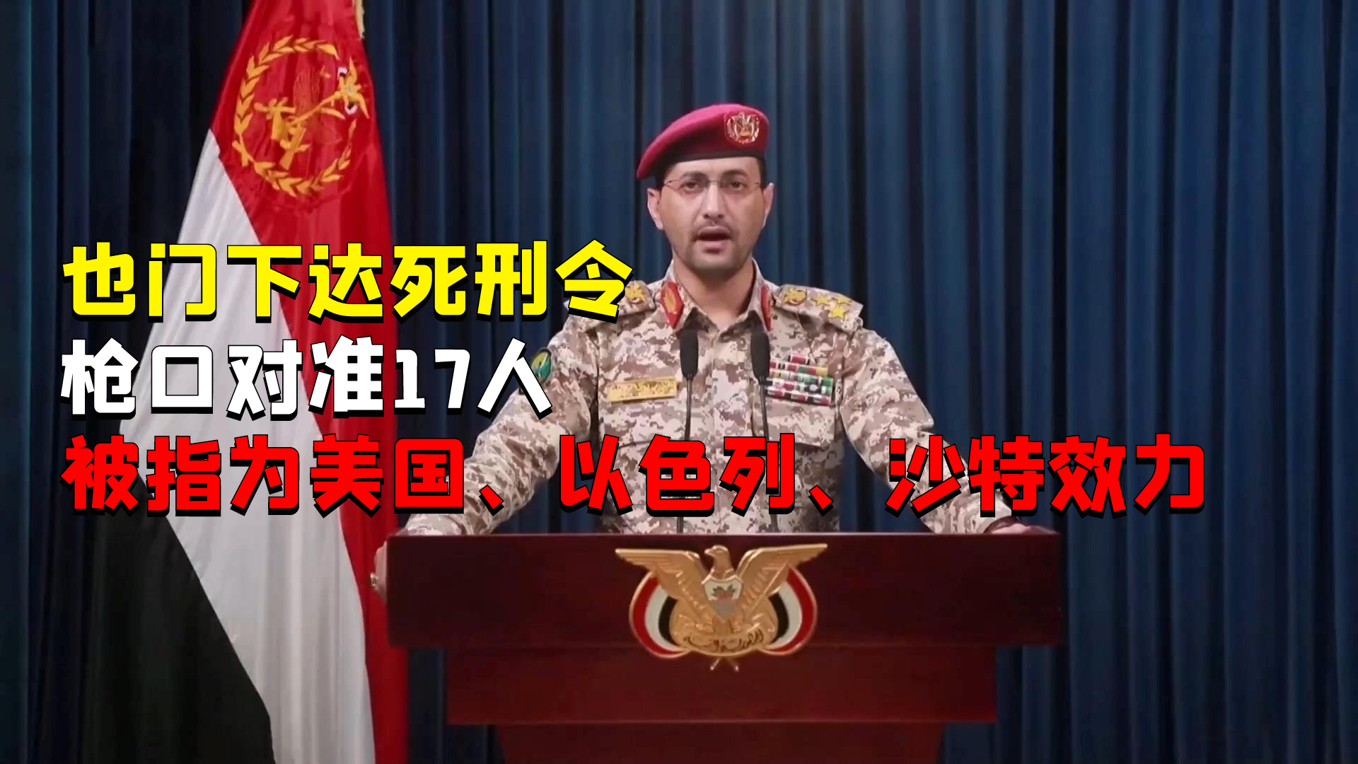 也门下达死刑令，枪口对准17人，被指为美国、以色列、沙特效力_腾讯新闻