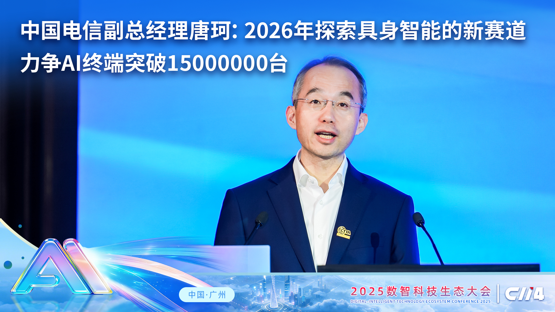 中国电信唐珂：2026年探索具身智能的新赛道，力争AI终端突破1500万台_腾讯新闻