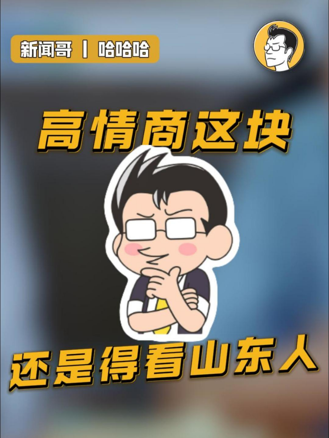 山东人在人情世故上强的可怕_腾讯新闻