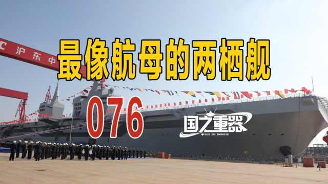 中国076两栖攻击舰首舰下水，战力全球最强，未来攻台夺岛中坚_腾讯新闻