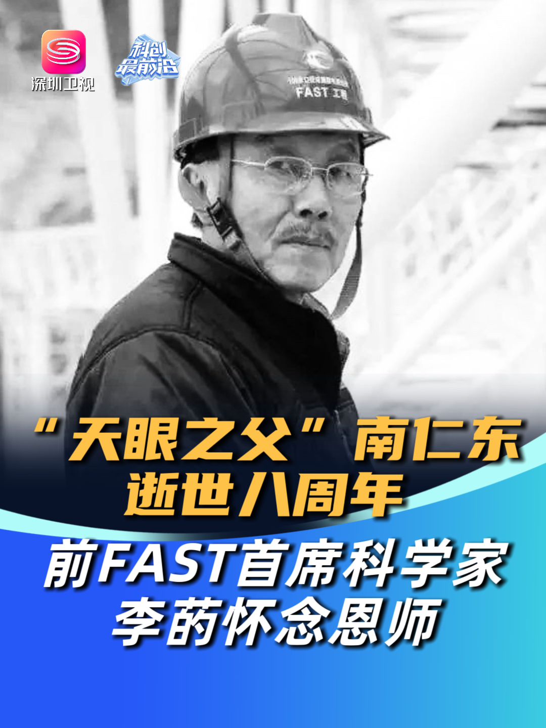 “天眼之父”南仁东逝世八周年前“FAST”首席科学家李菂怀念恩师_腾讯新闻
