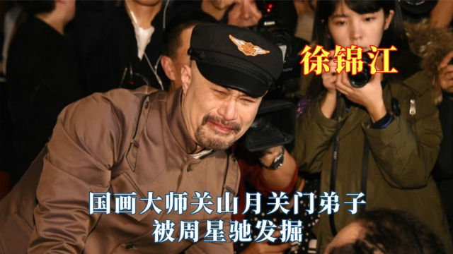 徐锦江最让人佩服的身份，国画大师关山月关门弟子，被周星驰发掘_腾讯新闻