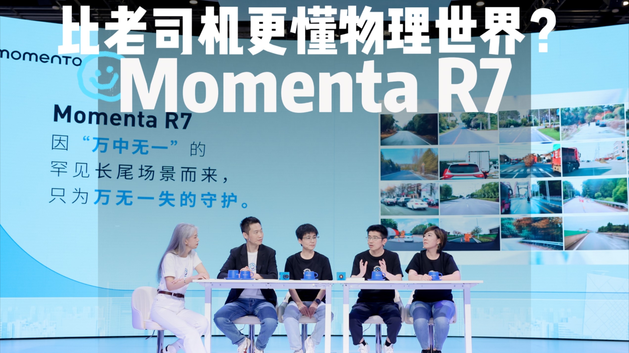 物理 AI 时代，momenta R7 比老司机更懂物理世界？_腾讯新闻