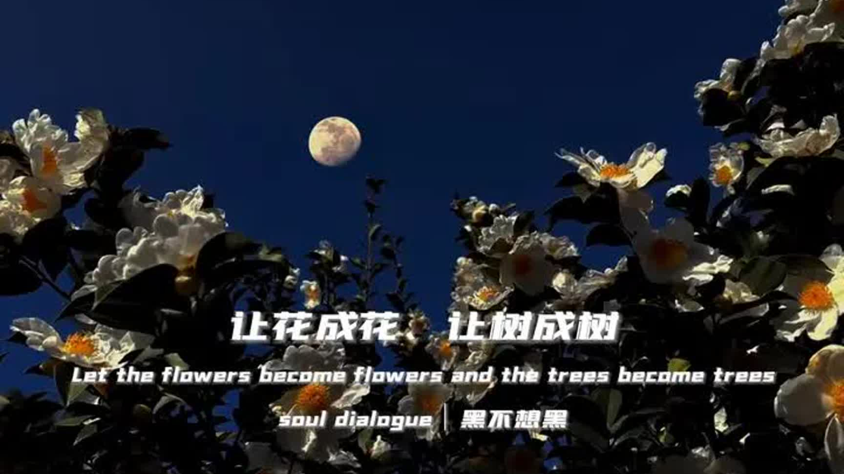 “让花成花，让树成树”_腾讯新闻