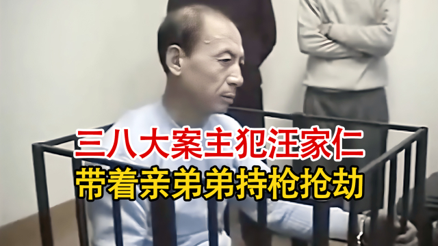 实录1999年，审讯3.8大案主犯汪家仁，带着亲弟持枪抢劫杀害数人_腾讯新闻