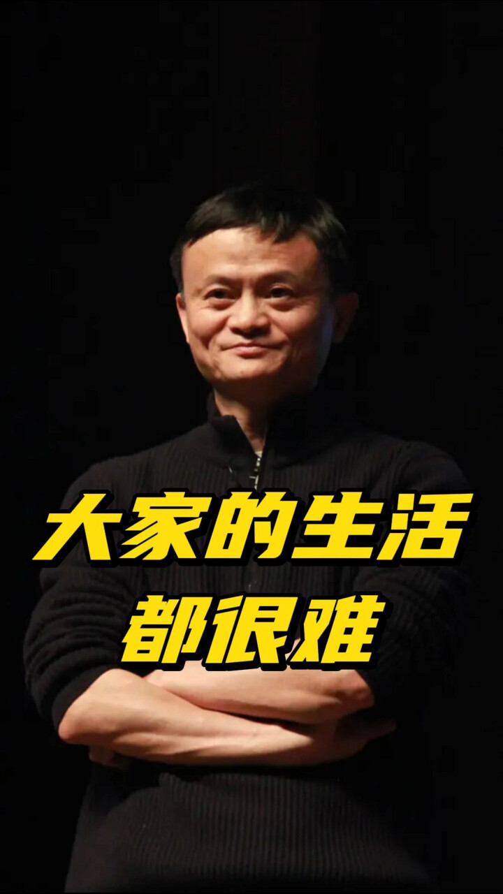 马云：难，都难，都很难_腾讯新闻