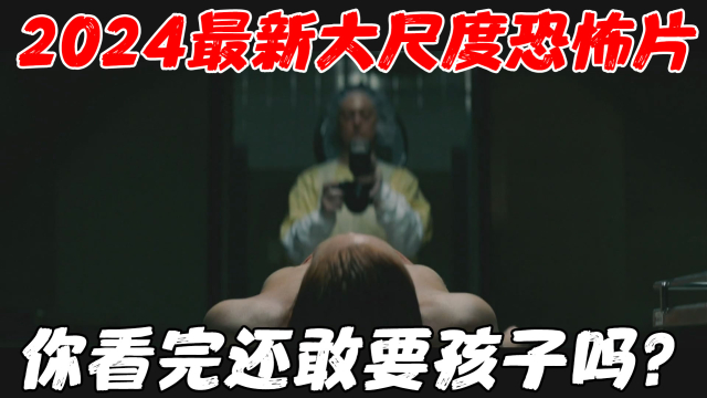 2024最新大尺度恐怖片，看完这部电影，你还敢要孩子吗？！_腾讯新闻