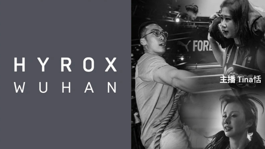HYROX2026武汉站赛事实况直播