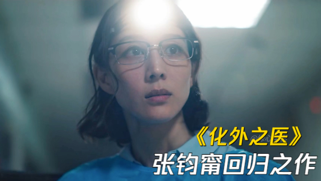 张钧甯最新台剧回归之作《化外之医》，人与人之间的关系并不是非黑即白_腾讯新闻