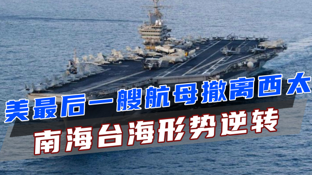 林肯号调往中东，西太出现美航母空白期，中方掌握南海台海主动权_腾讯新闻