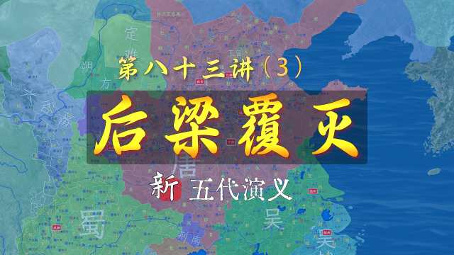国祚16年！16分钟了解后梁覆亡的全过程【第二篇完结】【新五代演义83-3】_腾讯新闻