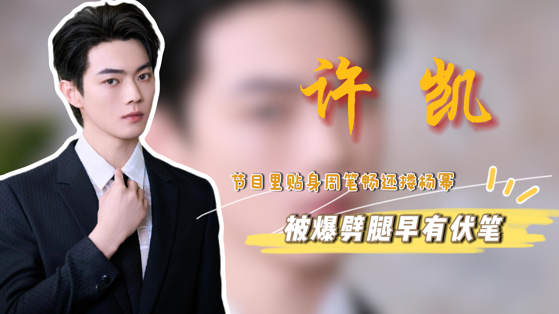 许凯节目里贴身周笔畅,无视彭彭搂杨幂,被爆劈腿早有伏笔?