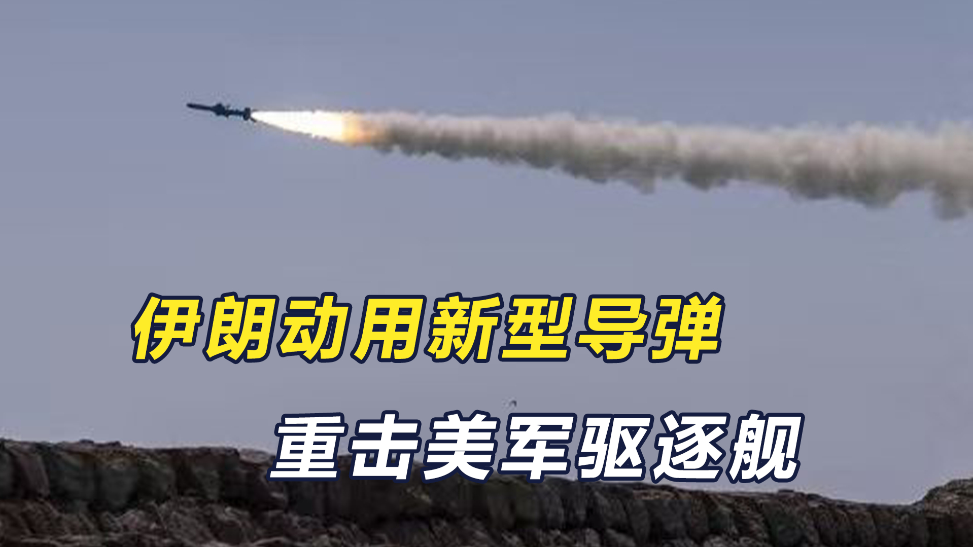 伊朗动用新型导弹，重击美军驱逐舰_腾讯新闻