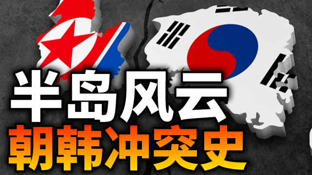 刺杀总统 炮击军队！历史上朝韩两国之间都爆发过哪些冲突？_腾讯新闻