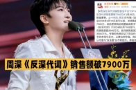 春节期间，周深《反深代词》销售额破7900万，歌手实力得到最好证明_腾讯新闻