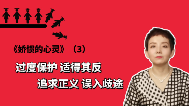 娇惯的心灵（3）：过度保护，适得其反；追求正义，误入歧途_腾讯新闻