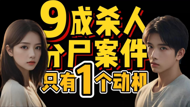 9成杀人分尸案，只有1个动机！_腾讯新闻