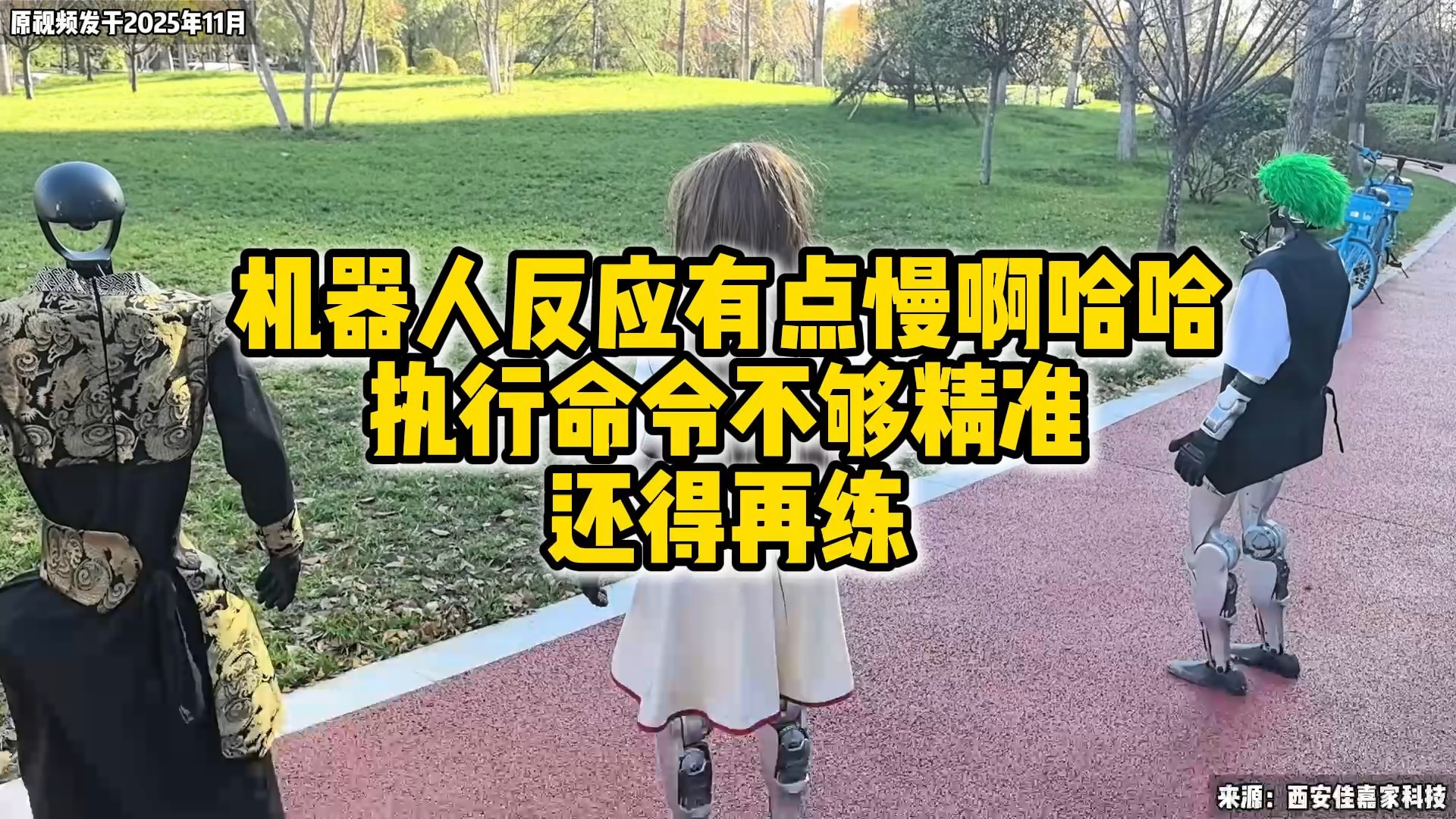 机器人反应有点慢啊哈哈，执行命令不够精准，还得再练_腾讯新闻