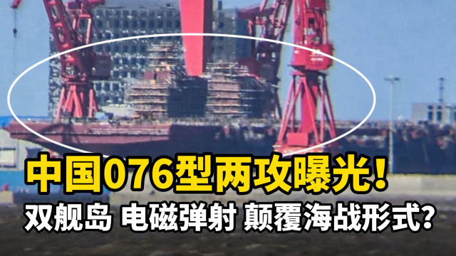 中国076型两栖攻击舰照片曝光！双舰岛、电磁弹射，将颠覆海战模式？_腾讯新闻