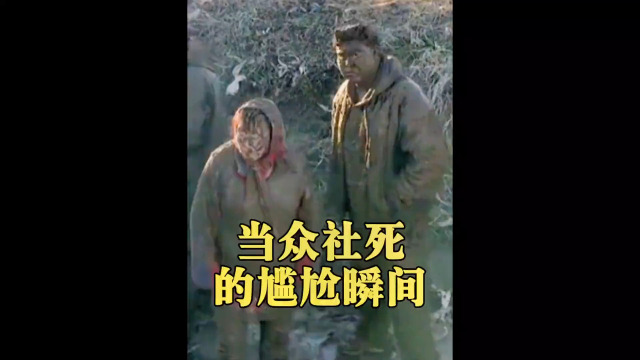 当众社死的尴尬瞬间，社死来的太突然了_腾讯新闻