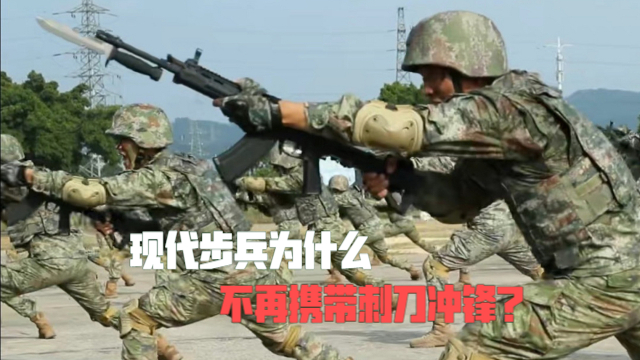 现代步兵为什么不再携带刺刀冲锋？_腾讯新闻