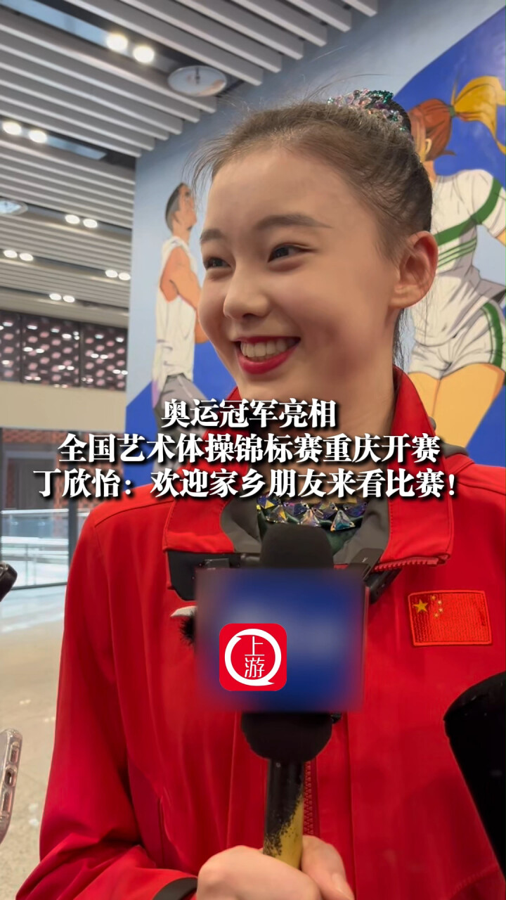 奥运冠军亮相！全国艺术体操锦标赛重庆开赛，丁欣怡 ：欢迎家乡朋友来看比赛！_腾讯新闻