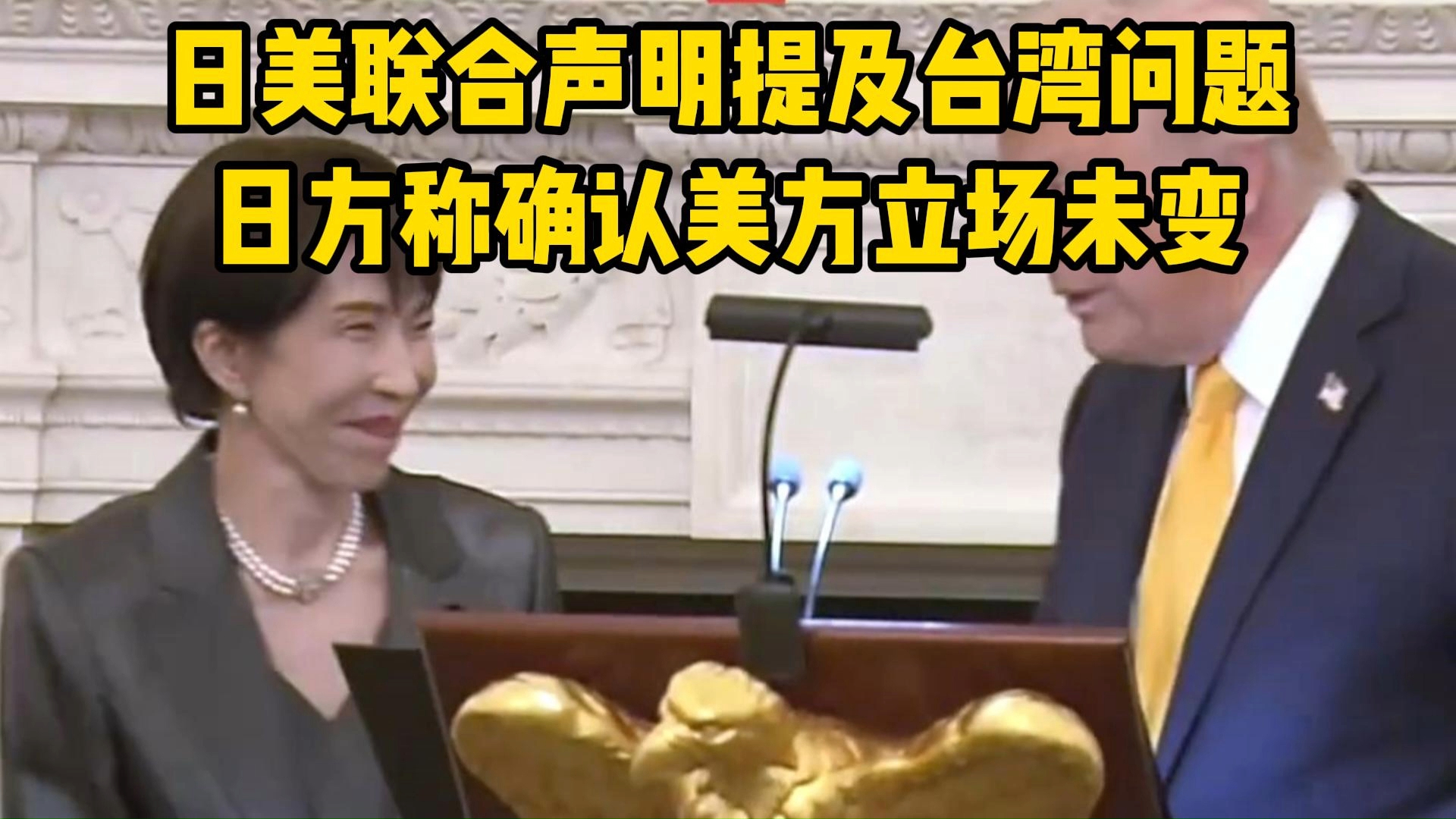 日美联合声明提及台湾问题，日方称确认美方立场未变_腾讯新闻