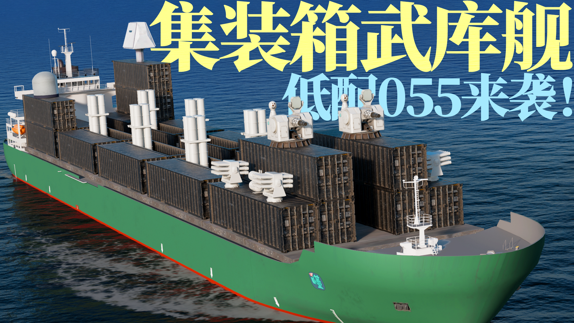 中国集装箱武库舰来袭！商船秒变“导弹堡垒”，民船比军舰还能打？_腾讯新闻