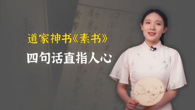 道家神书《素书》里的四句话，直指人心，字字珠玑_腾讯新闻