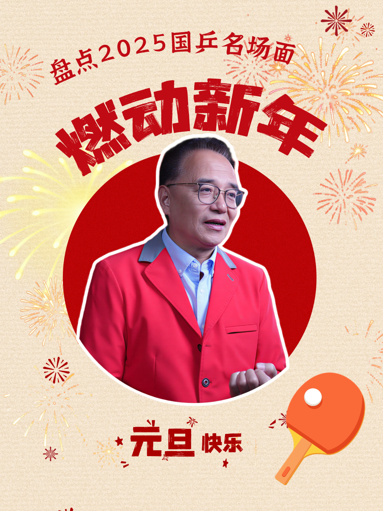 ✨蔡猛乒乓元旦特辑来袭!✨