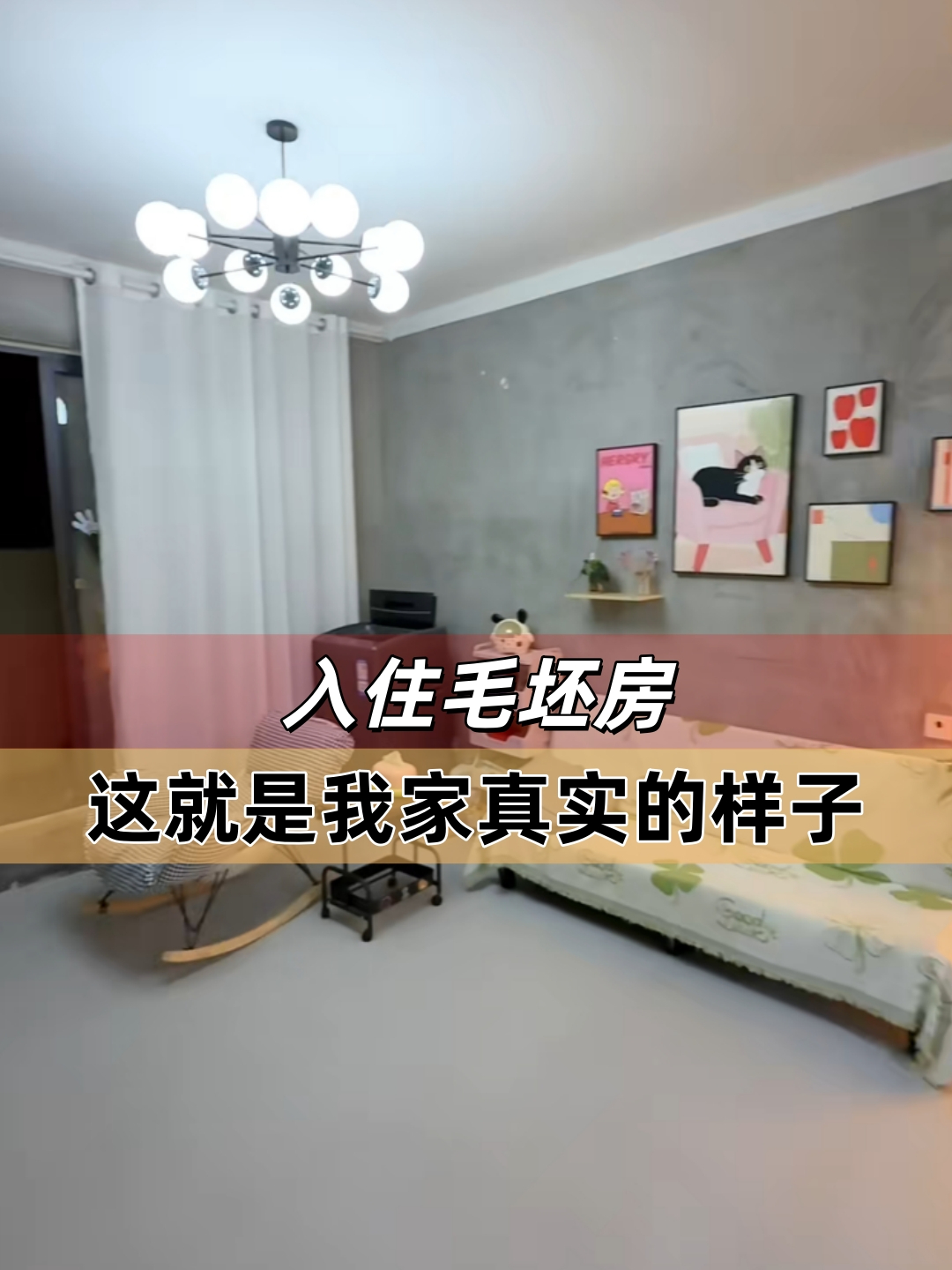 入住毛坯房，这就是我家真实的样子！_腾讯新闻