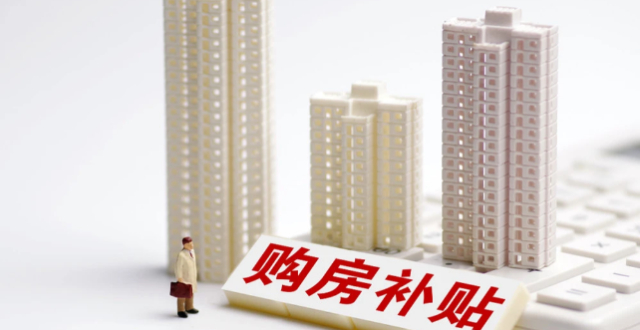 武汉购房补贴怎么领？4类补贴超全政策指南+网上申请入口_腾讯新闻