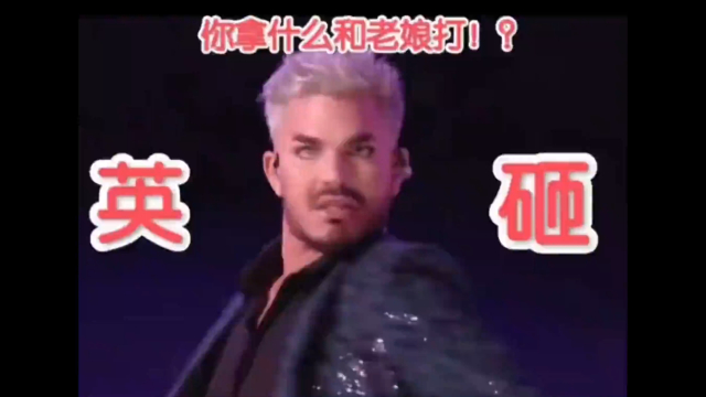亚当兰伯特参加歌手， 亚当是有些人情世故在身上的_腾讯新闻