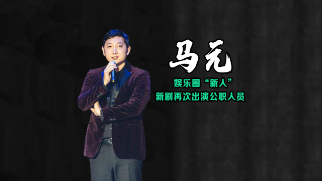 马元：因《血色浪漫》成名，从业22年还是娱乐圈“新人”_腾讯新闻