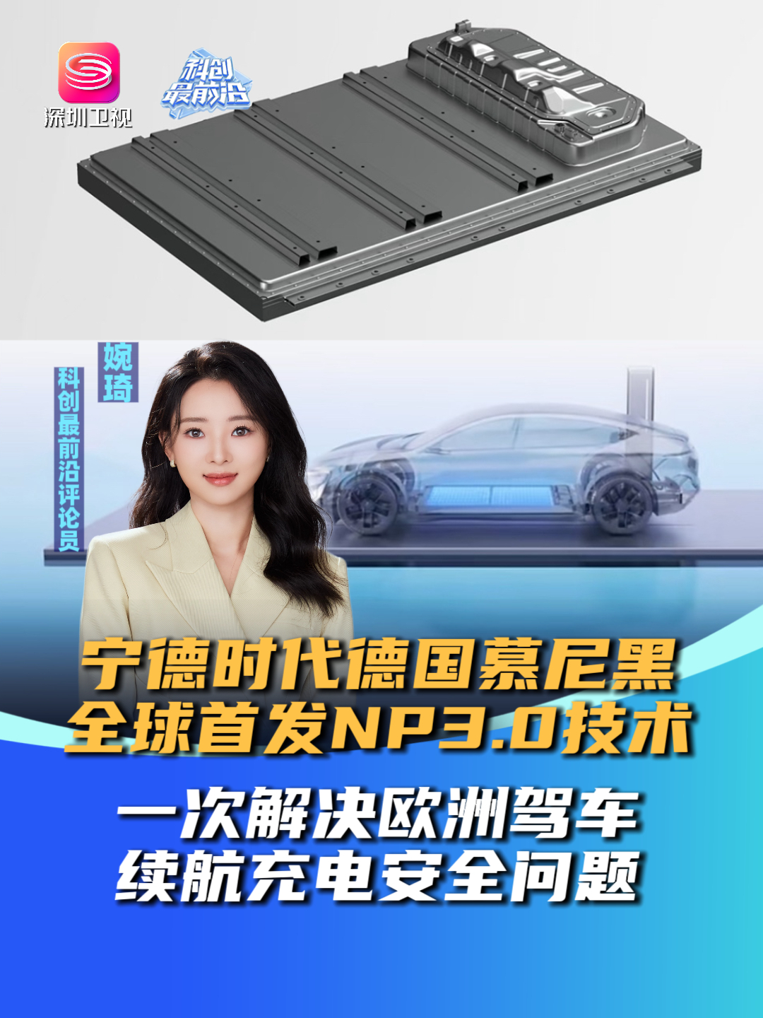 宁德时代全球首发NP3.0技术平台！解决欧洲驾车续航充电安全问题_腾讯新闻