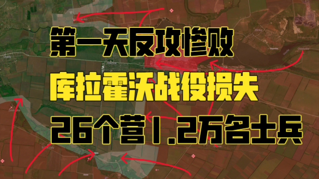 最新俄乌战线分析：库拉霍沃战役损失26个营1.2万名士兵，库尔斯克反攻第一天惨败_腾讯新闻