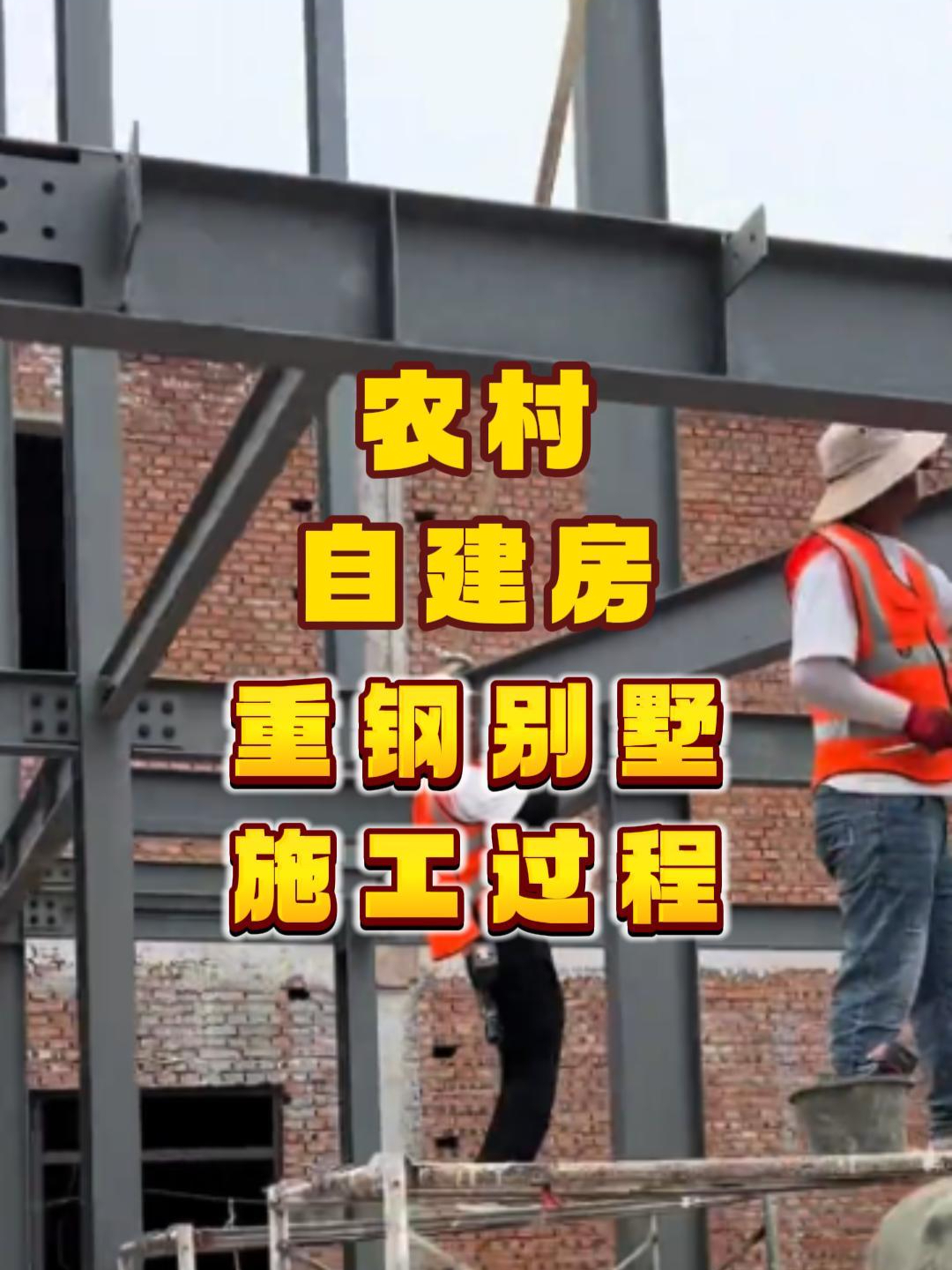 农村自建房重钢别墅施工过程_腾讯新闻