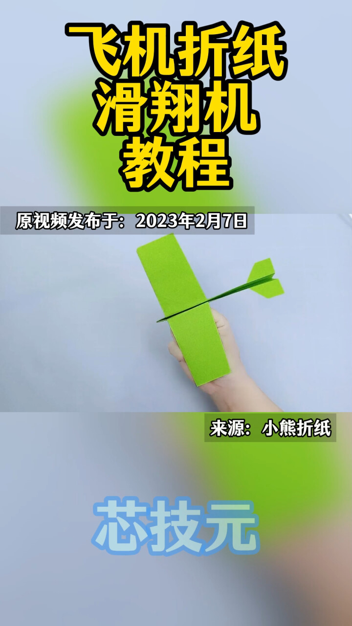 不需要动力的飞机折纸滑翔机教程,一看就会