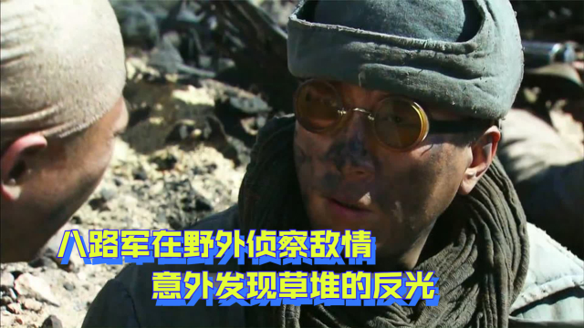 八路军在野外侦察敌情，意外发现草堆的反光，却断定是敌军狙击手_腾讯新闻