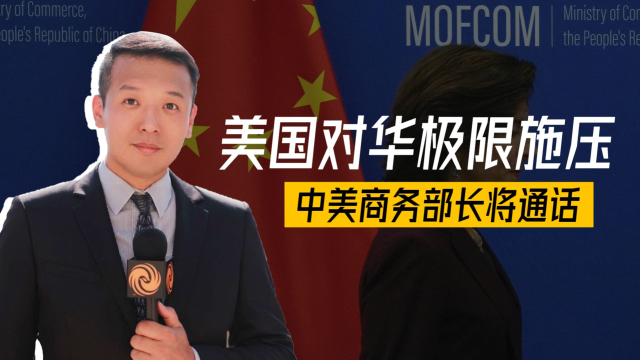 美国对华极限施压，中美商务部长将通话_腾讯新闻