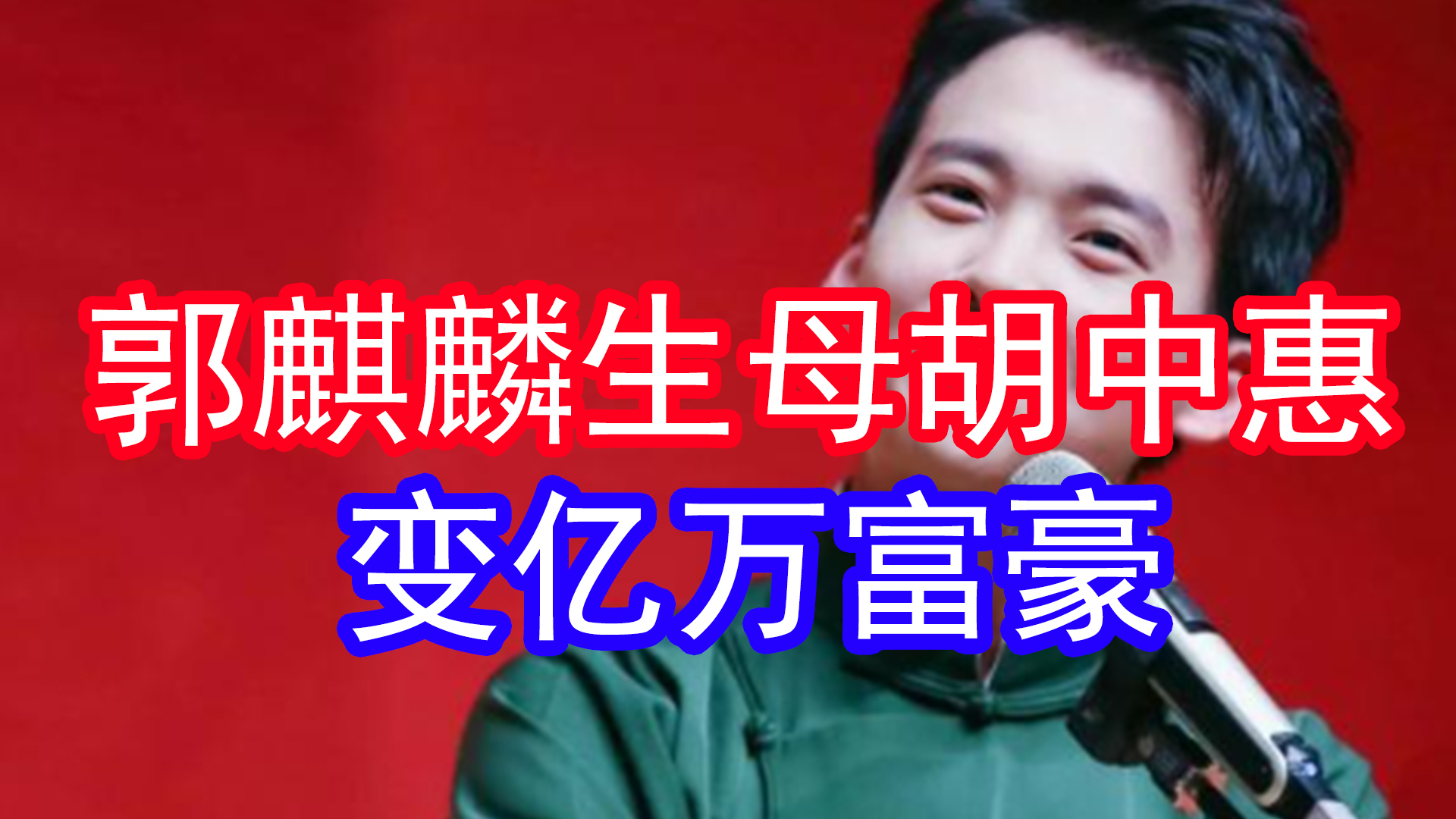 郭麒麟生母胡中惠：离异后迁居日本，二十五年变身亿万富豪!_腾讯新闻
