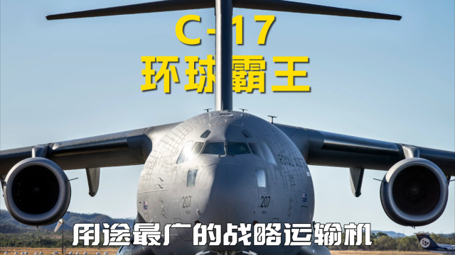 C17环球霸王运输机，美军战略运输机的中流砥柱，可高难度起降_腾讯新闻
