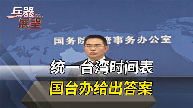 事关台湾统一时间表，国台办回应：祖国必须统一也必然统一_腾讯新闻
