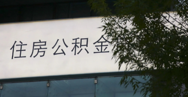 明年1月1日起，公积金贷款利率正式下调_腾讯新闻