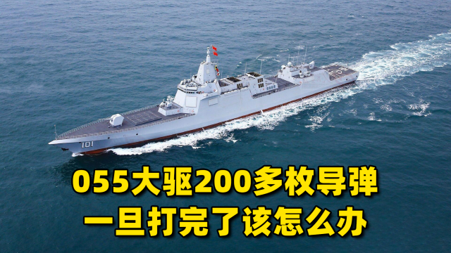 055大驱仅有200多枚导弹，一旦在战争中打完了，该怎么办？_腾讯新闻