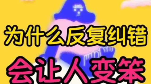 为什么反复纠错，会让人变得又懒又笨？_腾讯新闻