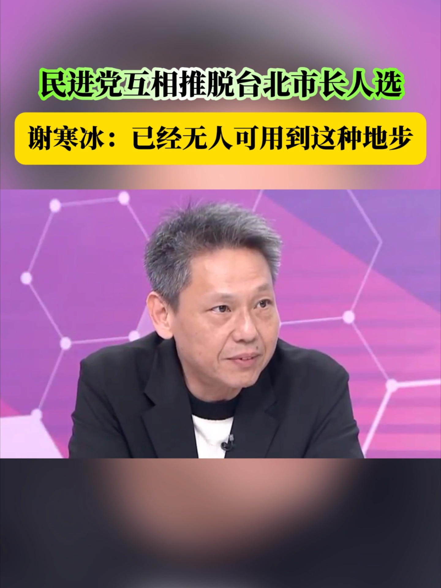 民进党互相推脱台北市长人选 谢寒冰：已经无人可用到这种地步_腾讯新闻